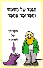 הגמד של השמש והמהומה בחמה הגמד של השמש והמהומה בחמה