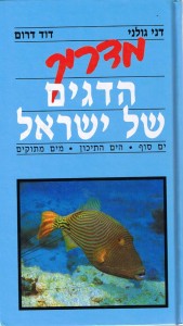 מדריך הדגים של ישראל