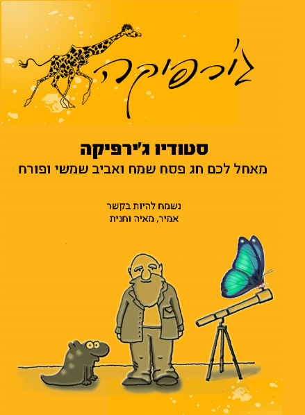 חג פסח שמח